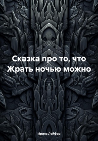 Ирина Лейфер. Сказка про то, что Жрать ночью можно