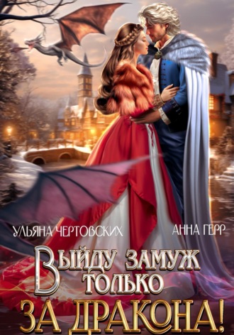 Выйду замуж только за Дракона!. 