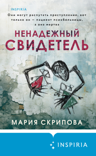 Мария Скрипова. Ненадежный свидетель