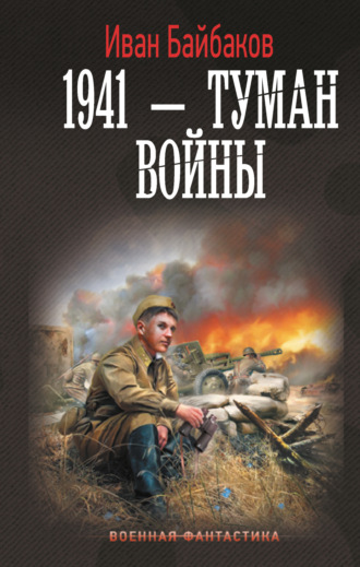 Иван Байбаков. 1941 – Туман войны