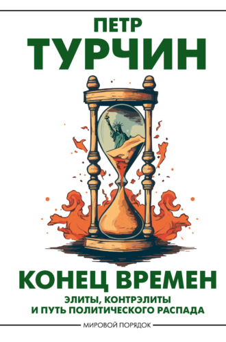 Конец времен. Элиты, контрэлиты и путь политического распада. Петр Турчин