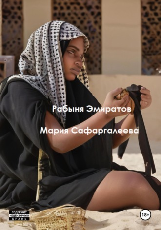 Мария Юрьевна Сафаргалеева. Рабыня эмиратов
