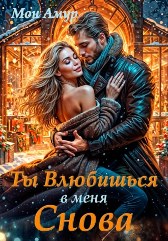 Мон Амур. Ты Влюбишься В Меня Снова
