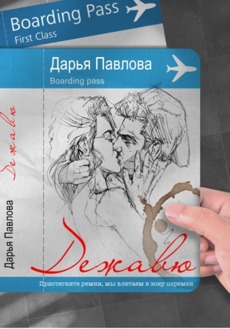 Дарья Павлова. Дежавю