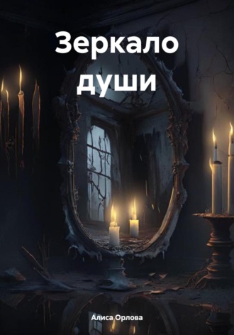 Зеркало души. 