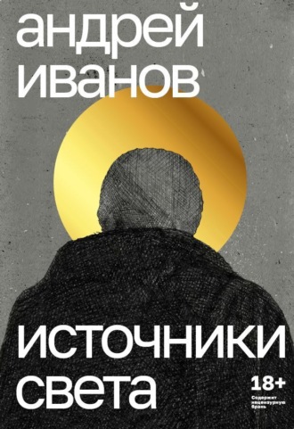 Андрей Иванов. Источники света