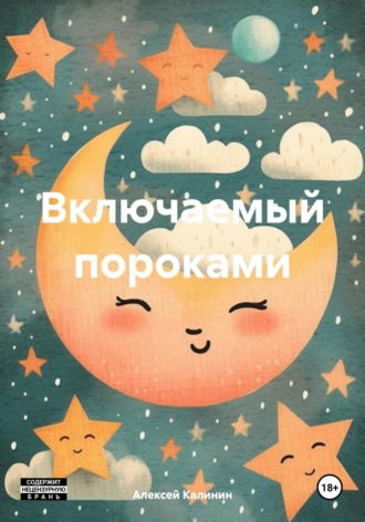 Алексей Калинин. Включаемый пороками