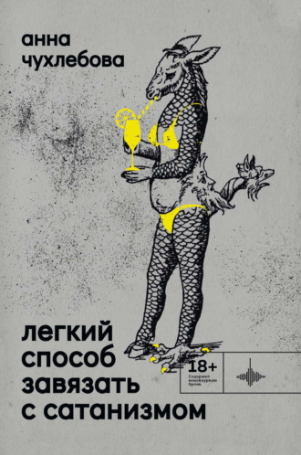 Легкий способ завязать с сатанизмом. 