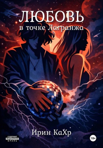 Любовь в точке Лагранжа. 