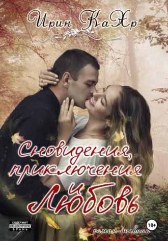 Ирин КаХр. Сновидения, приключения и любовь