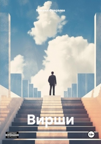 Вирши. Михаил Февралев