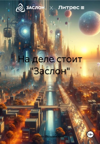 На деле стоит «Заслон». Иван Иванович Вельмискин