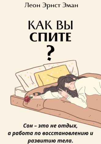 Леон Эрнест Эман. Как вы спите? Основа хорошего здоровья