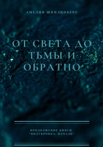 Амелия Шпилцпберг. От света до тьмы и обратно