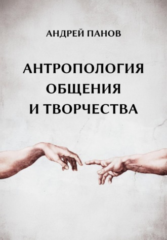 Антропология общения и творчества. Андрей Юрьевич Панов