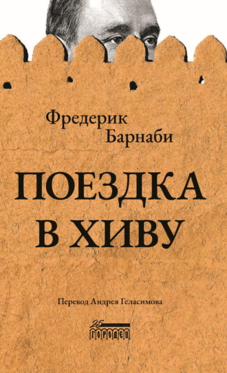 Фредерик Густав Барнаби. Поездка в Хиву