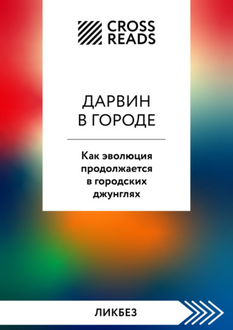 Коллектив авторов. Саммари книги «Дарвин в городе: как эволюция продолжается в городских джунглях»