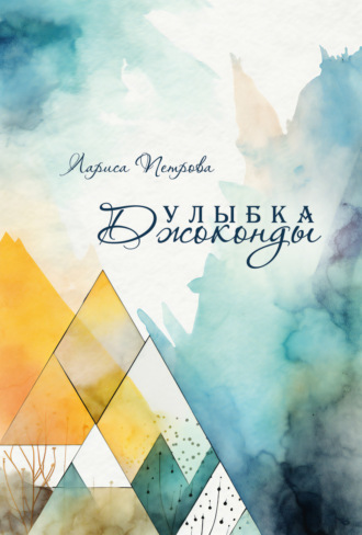 Лариса Петрова. Улыбка Джоконды