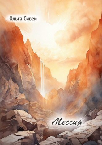 Ольга Сивей. Мессия