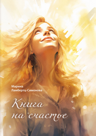 Книга на счастье. 