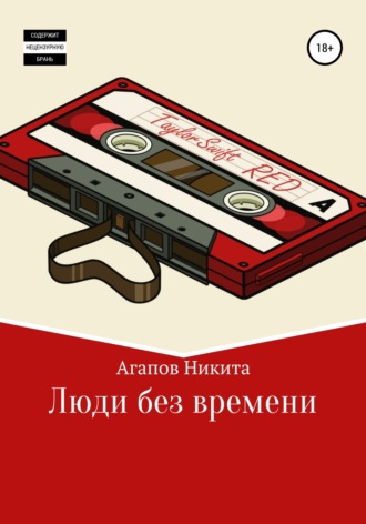 Никита Дмитриевич Агапов. Люди без времени