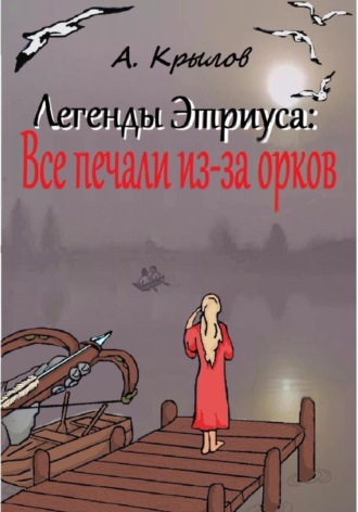 Александр Викторович Крылов. Легенды Этриуса: Все печали из-за орков