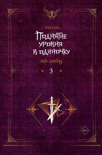Поднятие уровня в одиночку. Solo Leveling. Книга 3. 