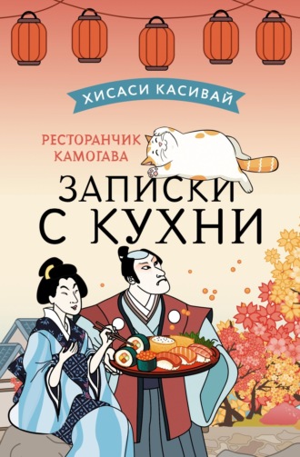 Ресторанчик Камогава. Записки с кухни. 