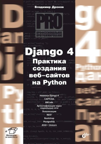 Владимир Дронов. Django 4. Практика создания веб-сайтов на Python