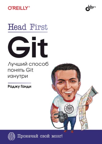 Раджу Ганди. Head First. Git. Лучший способ понять Git изнутри