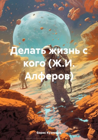 Борис Леонидович Кузнецов. Делать жизнь с кого (Ж.И. Алферов)