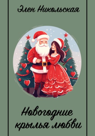 Элен Никольская. Новогодние крылья любви