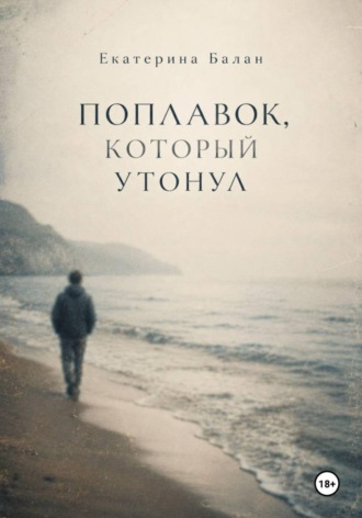 Поплавок, который утонул. 