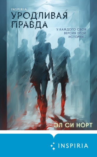 Эл Си Норт. Уродливая правда