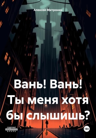 Вань! Вань! Ты меня хотя бы слышишь?. Алексей Митронин
