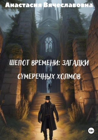 Анастасия Вячеславовна Незабываемая. Шепот времени: Загадки Сумеречных Холмов
