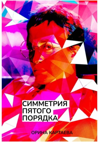 Орина Картаева. Симметрия пятого порядка