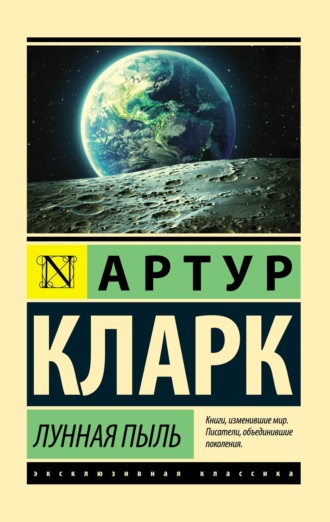 Артур Чарльз Кларк. Лунная пыль
