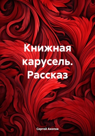 Сергей Акопов. Книжная карусель. Рассказ