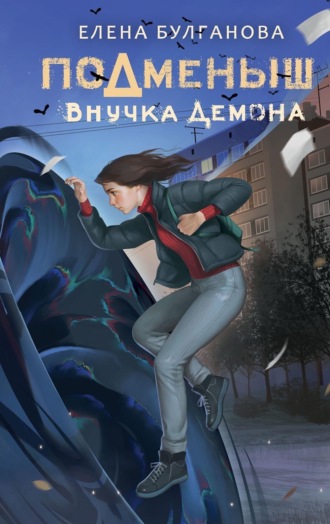 Подменыш. Внучка демона. 