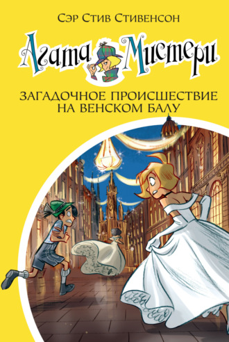 Сэр Стив Стивенсон. Агата Мистери. Загадочное происшествие на Венском балу