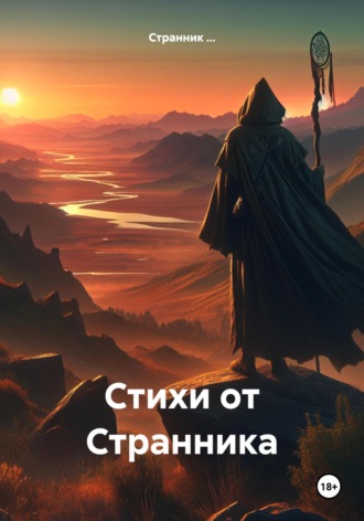 Стихи от Странника. Странник …