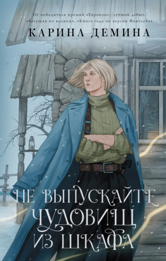 Карина Демина. Не выпускайте чудовищ из шкафа