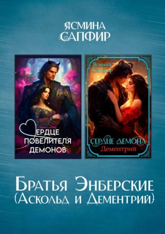 Братья Энберские. Сборник. 