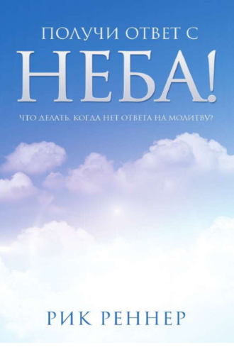 Получи ответ с неба!. Рик Реннер
