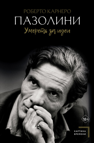 Пазолини. Умереть за идеи. Роберто Карнеро