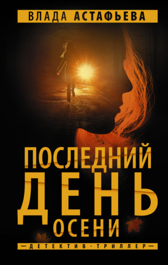 Влада Астафьева. Последний день осени