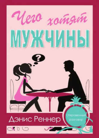 Чего хотят мужчины?. 