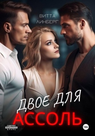 Витта Линберг. Двое для Ассоль