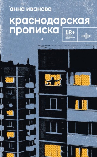 Анна Иванова. Краснодарская прописка